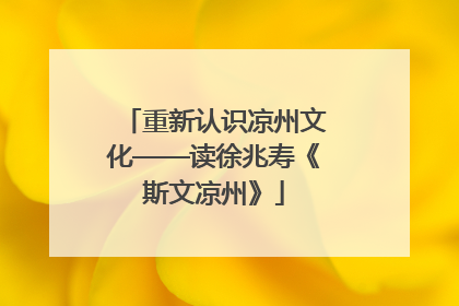 重新认识凉州文化——读徐兆寿《斯文凉州》