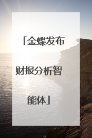 金蝶发布财报分析智能体