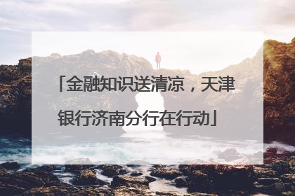 金融知识送清凉，天津银行济南分行在行动