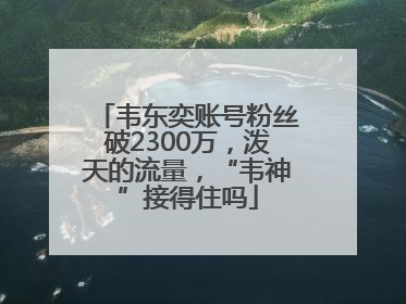 韦东奕账号粉丝破2300万，泼天的流量，“韦神”接得住吗