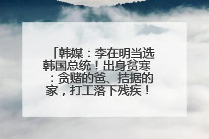 韩媒：李在明当选韩国总统！出身贫寒：贪赌的爸、拮据的家，打工落下残疾！如今仍官司缠身
