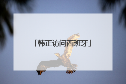 韩正访问西班牙