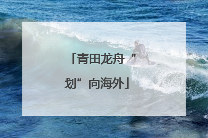 青田龙舟“划”向海外