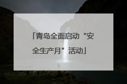 青岛全面启动“安全生产月”活动
