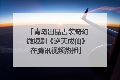青岛出品古装奇幻微短剧《逆天成仙》在腾讯视频热播