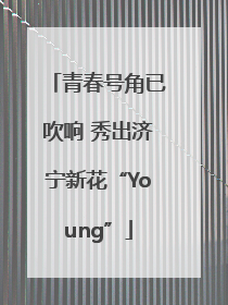 青春号角已吹响 秀出济宁新花“Young”
