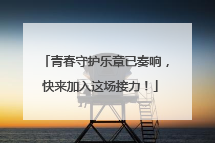 青春守护乐章已奏响，快来加入这场接力！