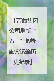 青藏集团公司刷新“五一”假期旅客运输历史纪录