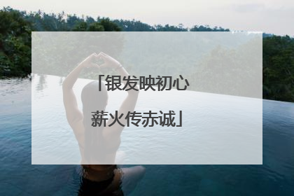 银发映初心 薪火传赤诚