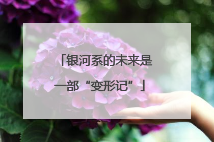 银河系的未来是一部“变形记”