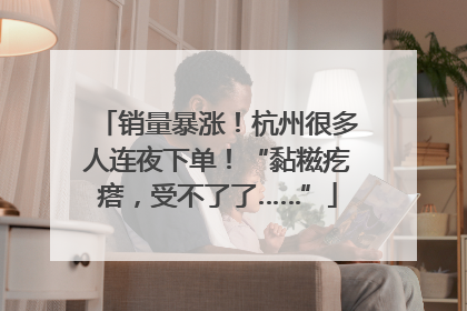 销量暴涨！杭州很多人连夜下单！“黏糍疙瘩，受不了了……”