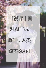 锐评｜面对AI“抗命”，人类该怎么办