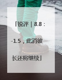 锐评｜8.8：-1.5，此消彼长还将继续