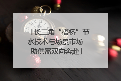 长三角“搭桥”节水技术与场景市场 助供需双向奔赴