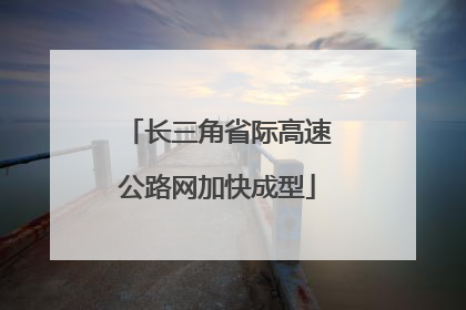 长三角省际高速公路网加快成型