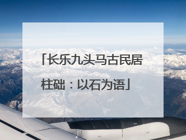 长乐九头马古民居柱础：以石为语