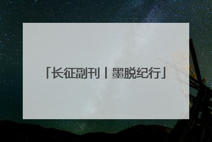 长征副刊丨墨脱纪行