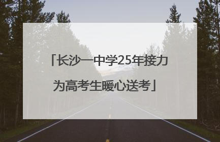 长沙一中学25年接力 为高考生暖心送考