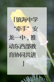 镇海中学“牵手”安龙一中，推动东西部教育协同共进