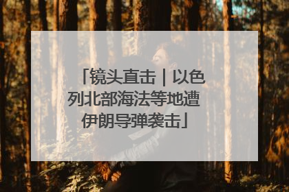 镜头直击｜以色列北部海法等地遭伊朗导弹袭击
