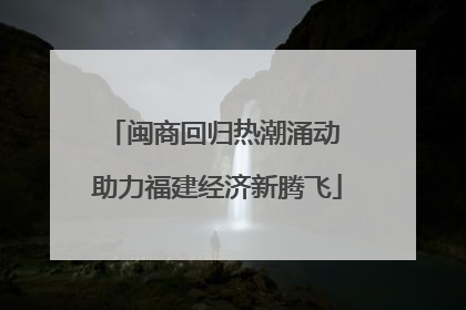 闽商回归热潮涌动 助力福建经济新腾飞