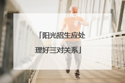 阳光招生应处理好三对关系