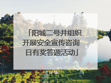 阳城二号井组织开展安全宣传咨询日有奖答题活动