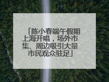 陈小春端午假期上海开唱，场外市集、周边吸引大量市民观众驻足