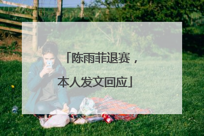 陈雨菲退赛，本人发文回应