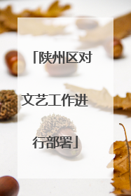 陕州区对文艺工作进行部署