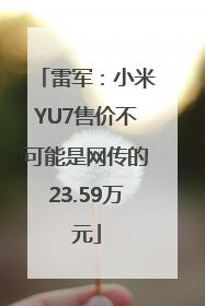 雷军：小米YU7售价不可能是网传的23.59万元