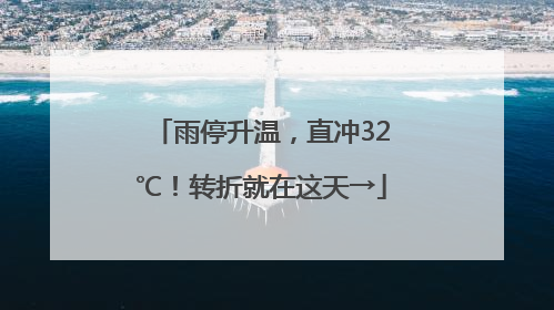 雨停升温，直冲32℃！转折就在这天→