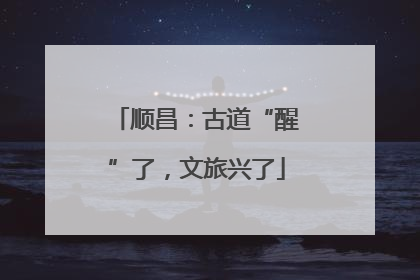 顺昌：古道“醒”了，文旅兴了