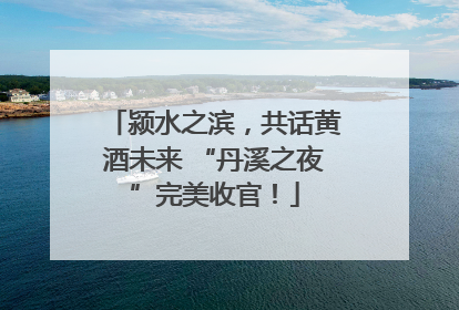 颍水之滨，共话黄酒未来 “丹溪之夜”完美收官！