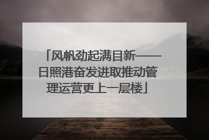风帆劲起满目新——日照港奋发进取推动管理运营更上一层楼