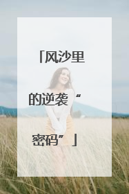 风沙里的逆袭“密码”