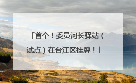 首个！委员河长驿站（试点）在台江区挂牌！