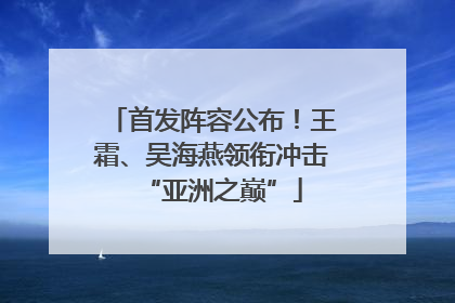 首发阵容公布！王霜、吴海燕领衔冲击“亚洲之巅”