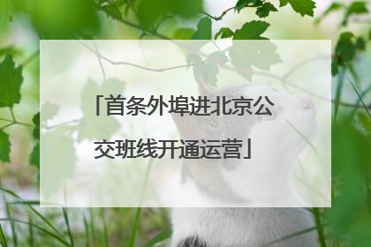 首条外埠进北京公交班线开通运营