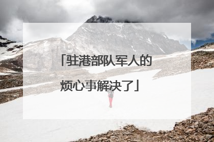 驻港部队军人的烦心事解决了