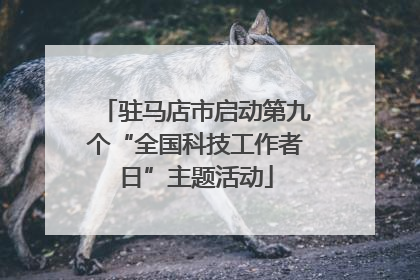 驻马店市启动第九个“全国科技工作者日”主题活动