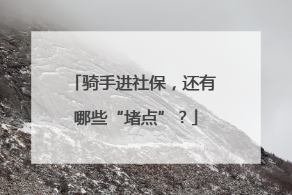 骑手进社保，还有哪些“堵点”？