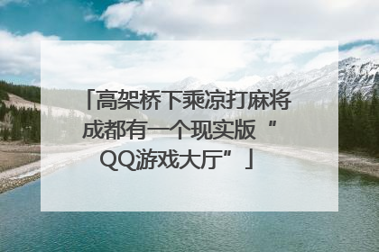 高架桥下乘凉打麻将 成都有一个现实版“QQ游戏大厅”