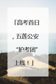 高考首日，五莲公安“护考团”上线！