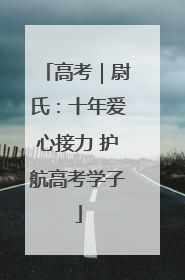 高考｜尉氏：十年爱心接力 护航高考学子