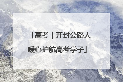 高考｜开封公路人暖心护航高考学子