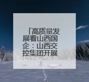高质量发展看山西国企：山西交控集团开展“世界环境日”主题系列活动