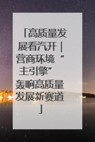 高质量发展看汽开｜营商环境“主引擎” 轰响高质量发展新赛道