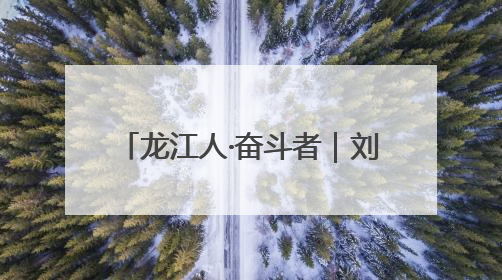 龙江人·奋斗者｜刘通：用AI赋能交通 当数字创新尖兵