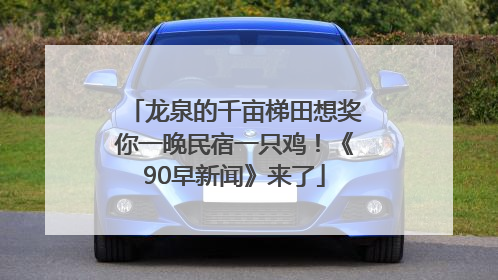 龙泉的千亩梯田想奖你一晚民宿一只鸡！《90早新闻》来了